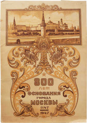 Папка школьника: 800 лет основания города Москвы 1147-1947 / Худ. М.А. Андреев, ред. П.Н. Левштейн. М., 1947.